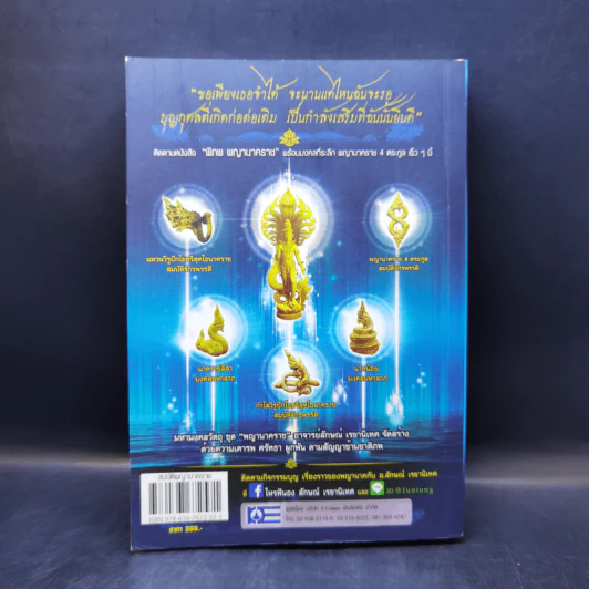 สมบัติพญานาคราช - อ.ลักษณ์ เรขานิเทศ โหรฟันธง รูปที่ 2