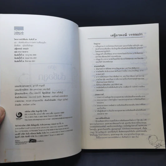 คู่มือตั้งชื่อลูก - เสฐียรพงษ์ วรรณปก รูปที่ 8