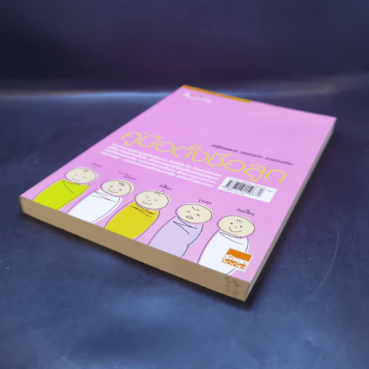 คู่มือตั้งชื่อลูก - เสฐียรพงษ์ วรรณปก รูปที่ 7