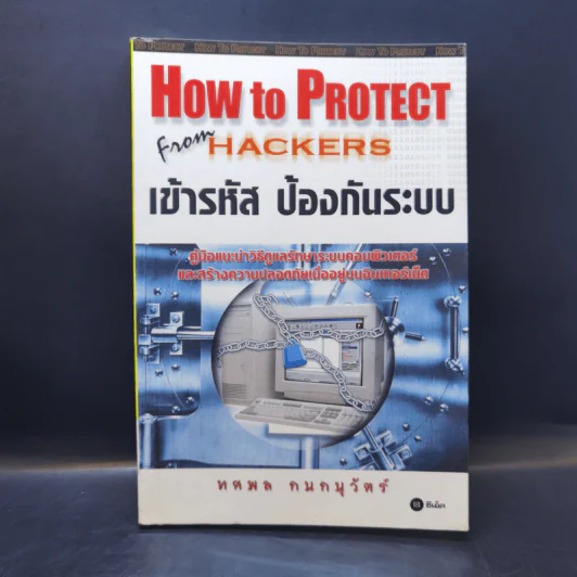 How To Protect From Hackers เข้ารหัส ป้องกันระบบ - ทศพล กนกนุวัตร์ รูปที่ 1