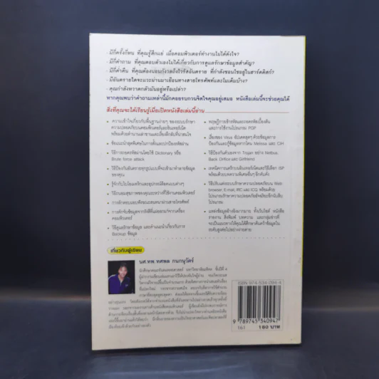 How To Protect From Hackers เข้ารหัส ป้องกันระบบ - ทศพล กนกนุวัตร์ รูปที่ 2