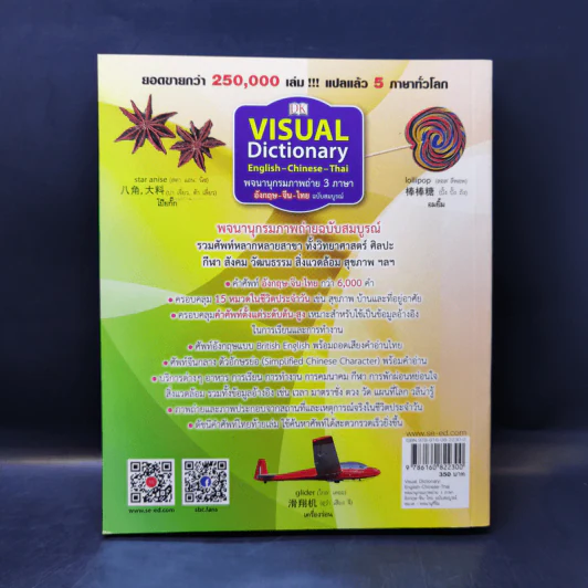 Visual Dictionary English-Chinese-Thai พจนานุกรมภาพถ่าย 3 ภาษา อังกฤษ-จีน-ไทย ฉบับสมบูรณ์ รูปที่ 2