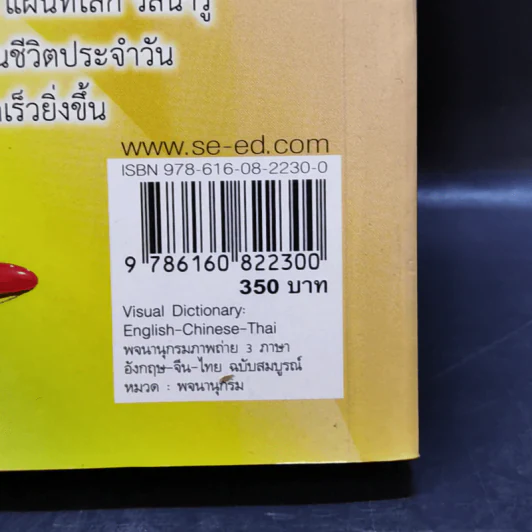 Visual Dictionary English-Chinese-Thai พจนานุกรมภาพถ่าย 3 ภาษา อังกฤษ-จีน-ไทย ฉบับสมบูรณ์ รูปที่ 16