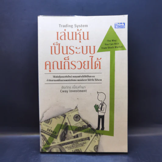 เล่นหุ้นเป็นระบบคุณก็รวยได้ - ชัยภัทร เนื่องคำมา รูปที่ 1