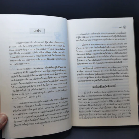 กลยุทธ์การเจรจาต่อรอง - Harvard Business Essentials รูปที่ 10