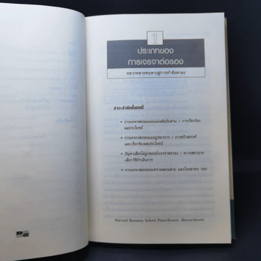 กลยุทธ์การเจรจาต่อรอง - Harvard Business Essentials รูปที่ 14