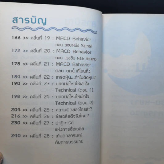Wave Riders โต้คลื่นหุ้นรู้ทันเทคนิค - ประกาศิต ทิตาราม รูปที่ 11