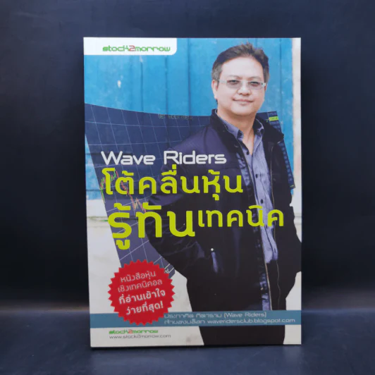 Wave Riders โต้คลื่นหุ้นรู้ทันเทคนิค - ประกาศิต ทิตาราม รูปที่ 1