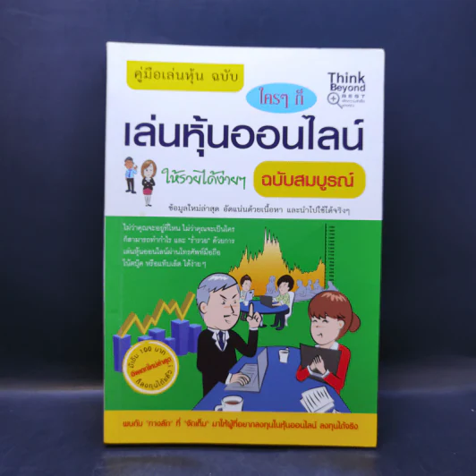 คู่มือเล่นหุ้นฉบับ ใครๆก็เล่นหุ้นให้รวยได้ง่ายๆ รูปที่ 1