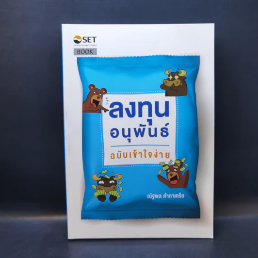 ลงทุนอนุพันธ์ ฉบับเข้าใจง่าย - ณัฐพล คำถาเครือ รูปที่ 1
