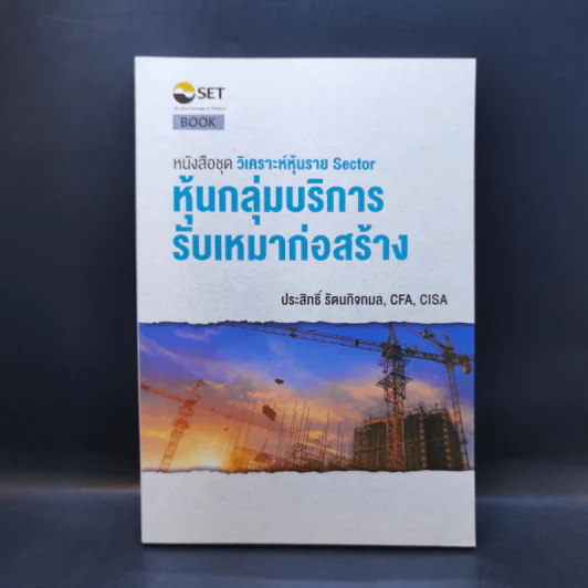 หุ้นกลุ่มบริการรับเหมาก่อสร้าง - ประสิทธิ์ รัตนกิจกมล รูปที่ 1