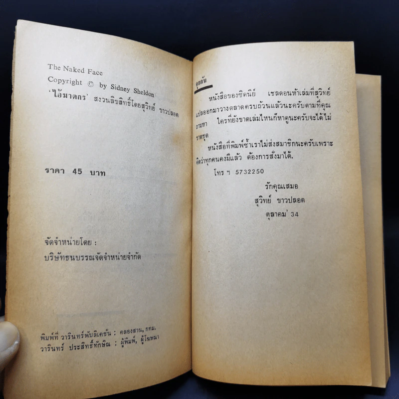 ไอ้ฆาตกร The Naked Face - Sidney Sheldon, สุวิทย์ ขาวปลอด รูปที่ 9