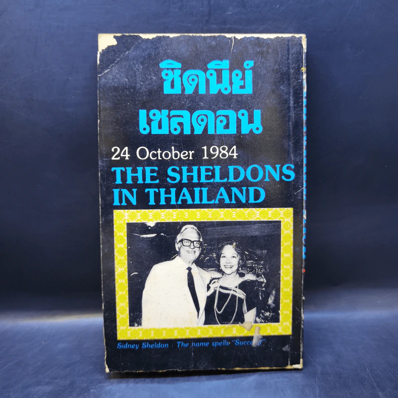 ไอ้ฆาตกร The Naked Face - Sidney Sheldon, สุวิทย์ ขาวปลอด รูปที่ 2