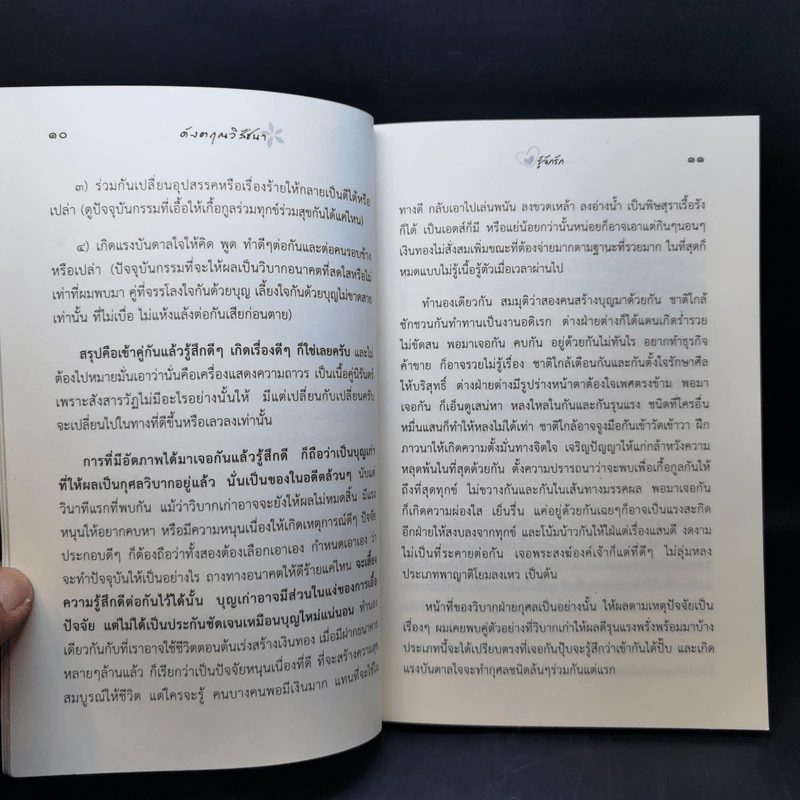 ดังตฤณวิสัชนา ฉบับรู้จักรัก รูปที่ 10