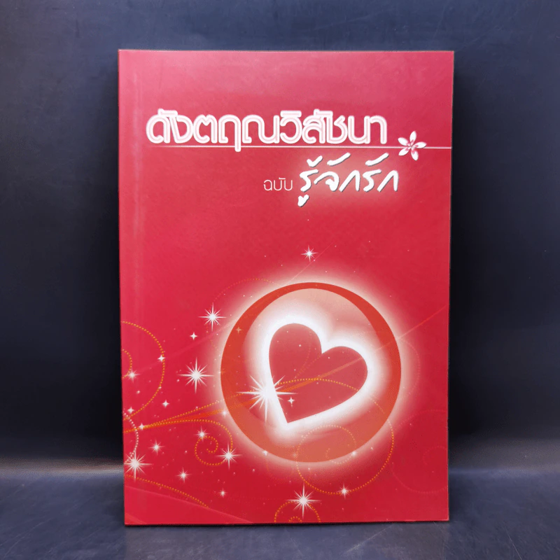 ดังตฤณวิสัชนา ฉบับรู้จักรัก รูปที่ 1