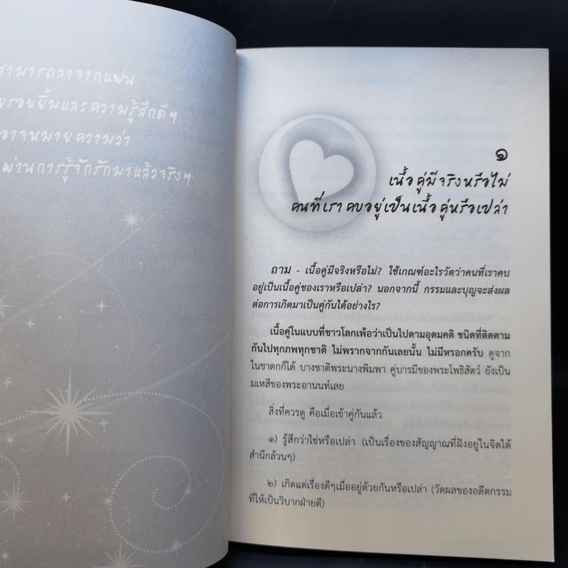 ดังตฤณวิสัชนา ฉบับรู้จักรัก รูปที่ 9