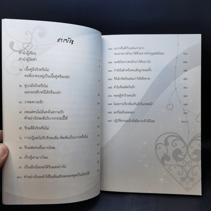 ดังตฤณวิสัชนา ฉบับรู้จักรัก รูปที่ 8
