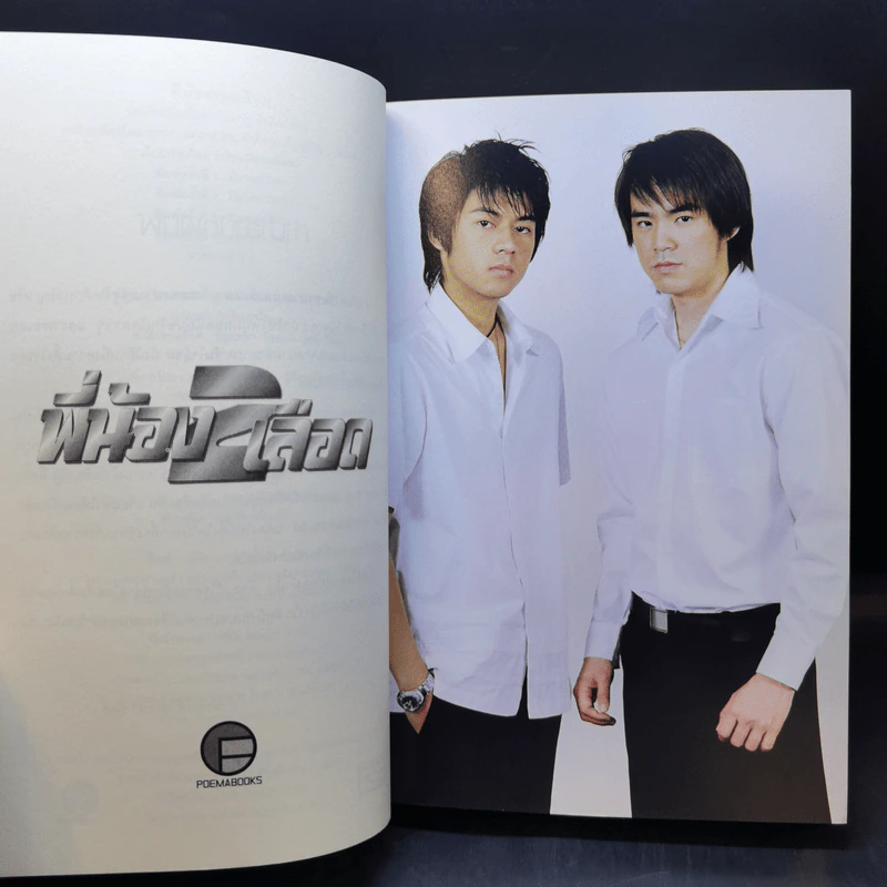 พี่น้อง 2 เลือด - บิ๊ก ดีทูบี Big D2B รูปที่ 9