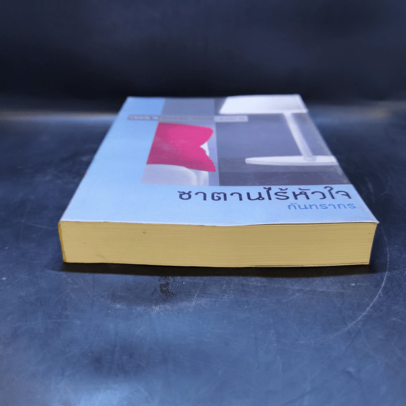 ซาตานไร้หัวใจ - กันทรากร รูปที่ 4
