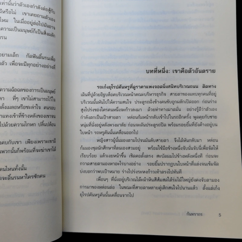 ซาตานไร้หัวใจ - กันทรากร รูปที่ 10