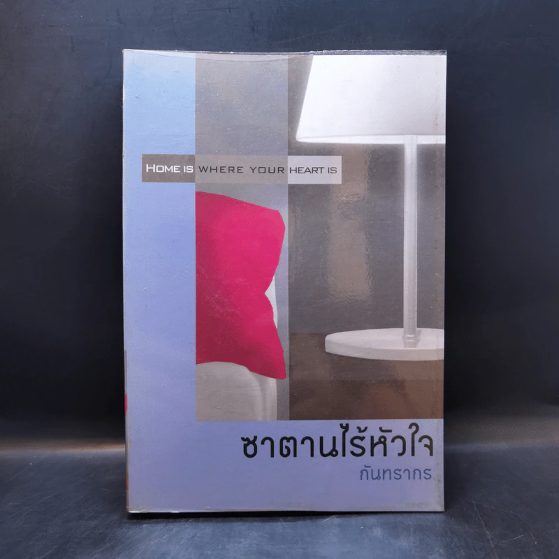 ซาตานไร้หัวใจ - กันทรากร รูปที่ 1