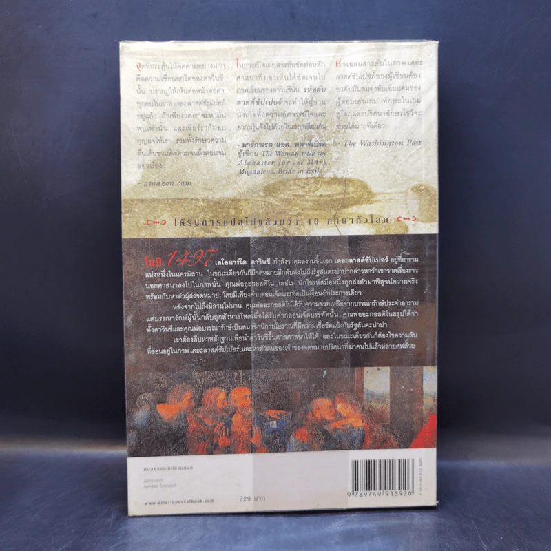 รหัสลับลาสต์ซัปเปอร์  The Secret Supper - ฆาเวียร์ เซียร์รา (Javier Sierra) รูปที่ 2
