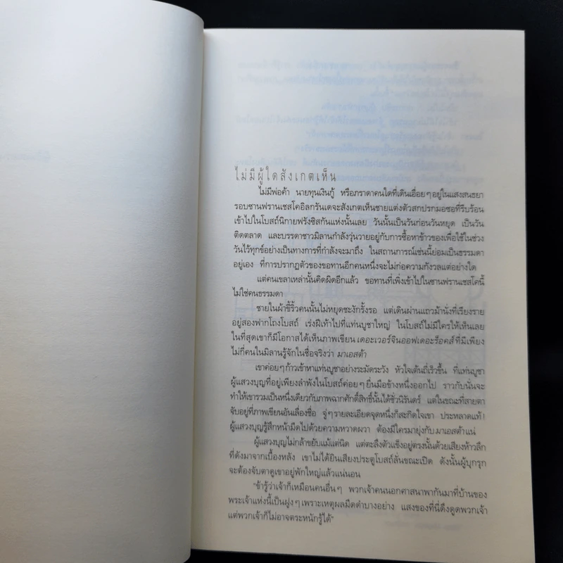 รหัสลับลาสต์ซัปเปอร์  The Secret Supper - ฆาเวียร์ เซียร์รา (Javier Sierra) รูปที่ 9