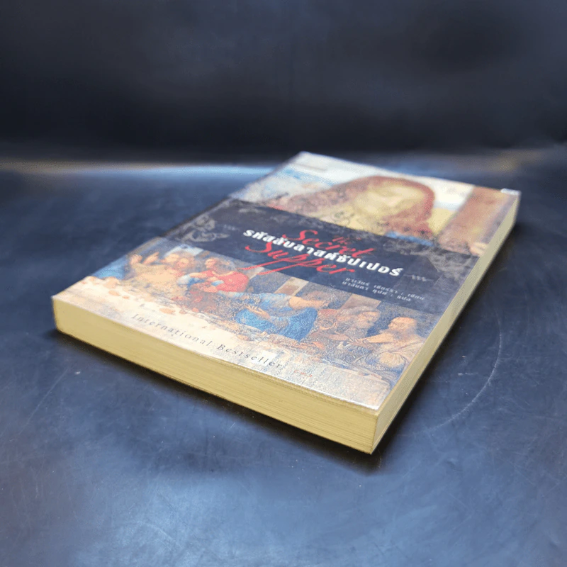 รหัสลับลาสต์ซัปเปอร์  The Secret Supper - ฆาเวียร์ เซียร์รา (Javier Sierra) รูปที่ 7