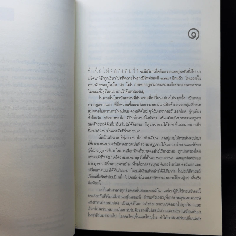 รหัสลับลาสต์ซัปเปอร์  The Secret Supper - ฆาเวียร์ เซียร์รา (Javier Sierra) รูปที่ 11