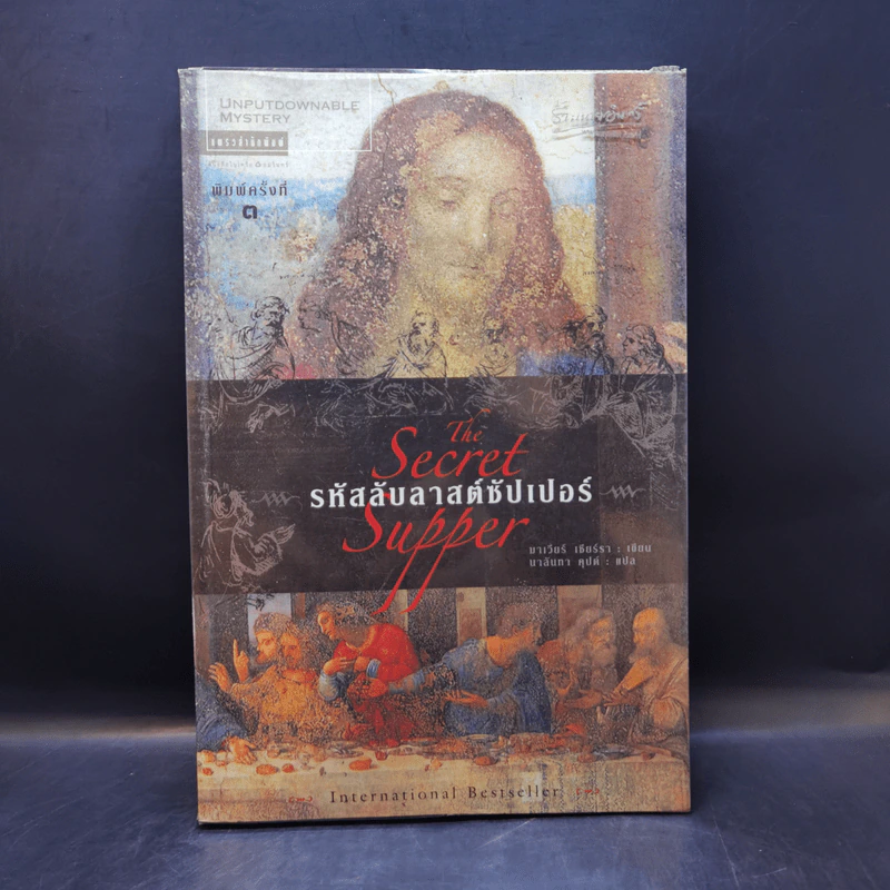 รหัสลับลาสต์ซัปเปอร์  The Secret Supper - ฆาเวียร์ เซียร์รา (Javier Sierra) รูปที่ 1