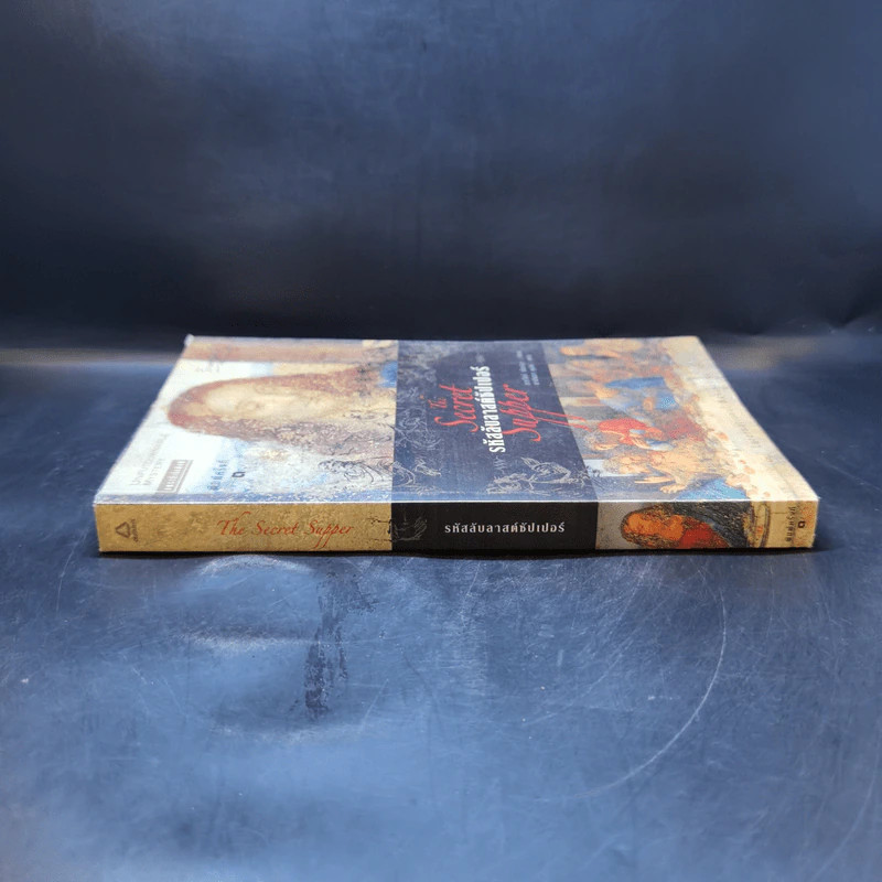 รหัสลับลาสต์ซัปเปอร์  The Secret Supper - ฆาเวียร์ เซียร์รา (Javier Sierra) รูปที่ 3