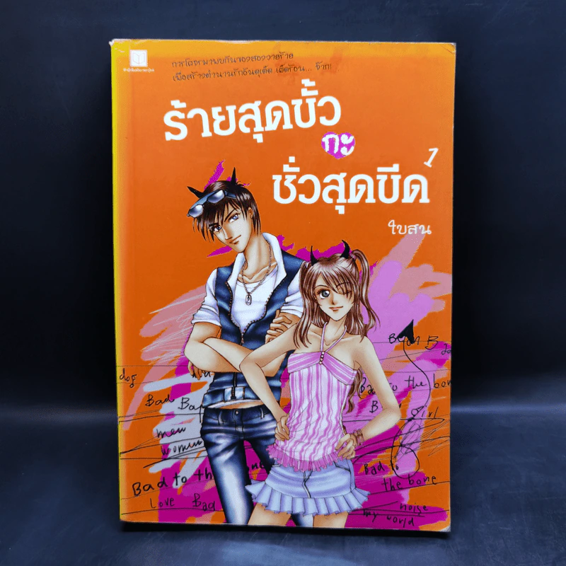 ร้ายสุดขั้วกะชั่วสุดขีด 4 เล่มจบ - ใบสน รูปที่ 7