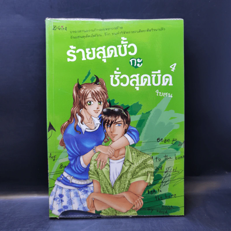 ร้ายสุดขั้วกะชั่วสุดขีด 4 เล่มจบ - ใบสน รูปที่ 16
