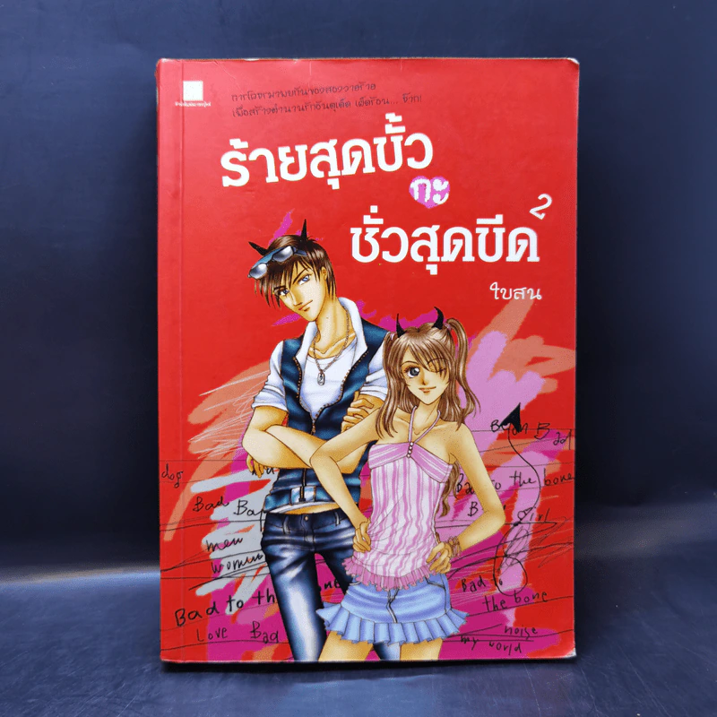 ร้ายสุดขั้วกะชั่วสุดขีด 4 เล่มจบ - ใบสน รูปที่ 10