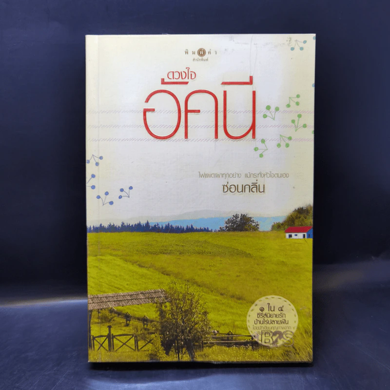ปฐพีเล่ห์รัก + ดวงใจอัคนี + วายุภัคมนตรา รูปที่ 10