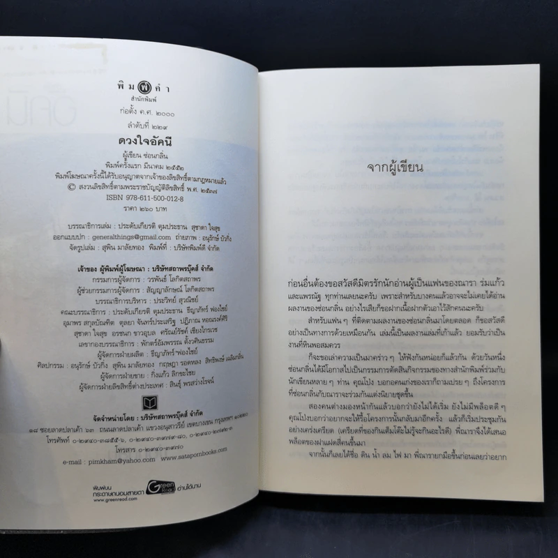 ปฐพีเล่ห์รัก + ดวงใจอัคนี + วายุภัคมนตรา รูปที่ 11