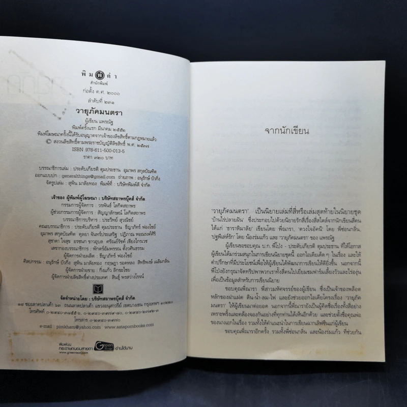 ปฐพีเล่ห์รัก + ดวงใจอัคนี + วายุภัคมนตรา รูปที่ 14