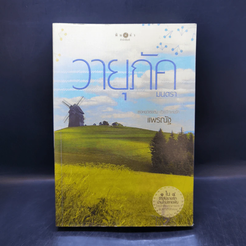 ปฐพีเล่ห์รัก + ดวงใจอัคนี + วายุภัคมนตรา รูปที่ 13