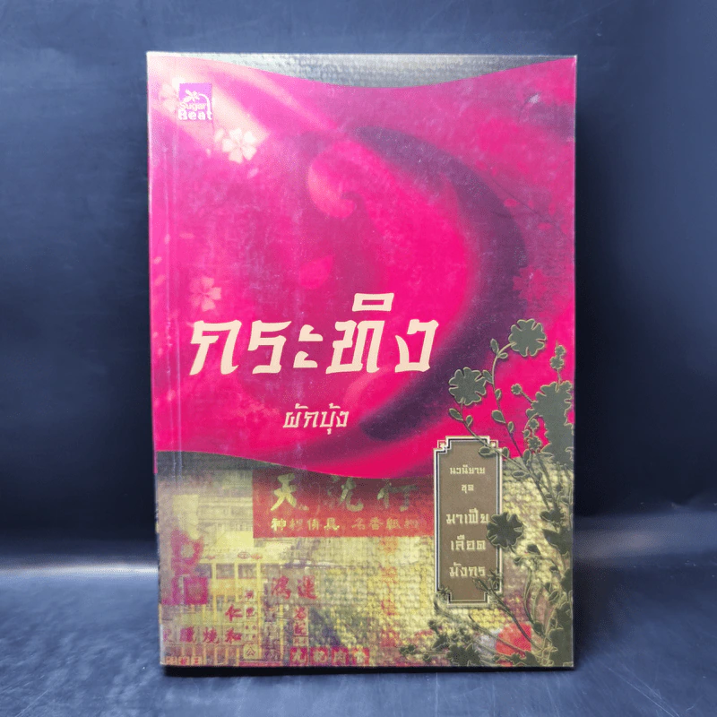 Boxset นิยายชุด มาเฟียเลือดมังกร 5 เล่ม ได้แก่ เสือ สิงห์ กระทิง แรด หงส์ - รพัด, ลิซ, ผักบุ้ง, ลิลลี่สีขาว, เรนนี่ รูปที่ 10