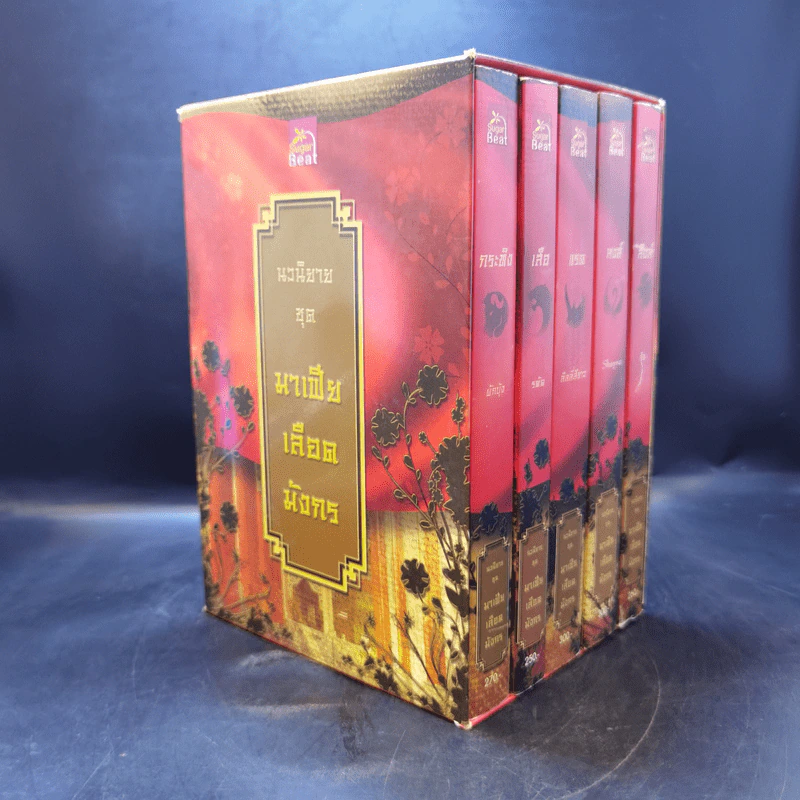 Boxset นิยายชุด มาเฟียเลือดมังกร 5 เล่ม ได้แก่ เสือ สิงห์ กระทิง แรด หงส์ - รพัด, ลิซ, ผักบุ้ง, ลิลลี่สีขาว, เรนนี่ รูปที่ 3