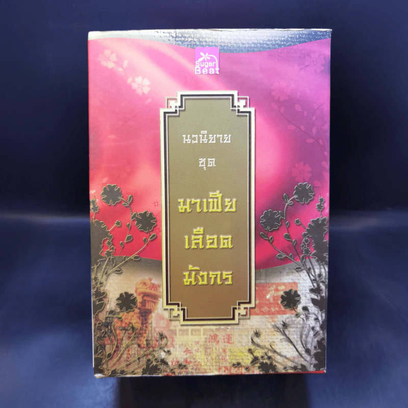 Boxset นิยายชุด มาเฟียเลือดมังกร 5 เล่ม ได้แก่ เสือ สิงห์ กระทิง แรด หงส์ - รพัด, ลิซ, ผักบุ้ง, ลิลลี่สีขาว, เรนนี่ รูปที่ 2