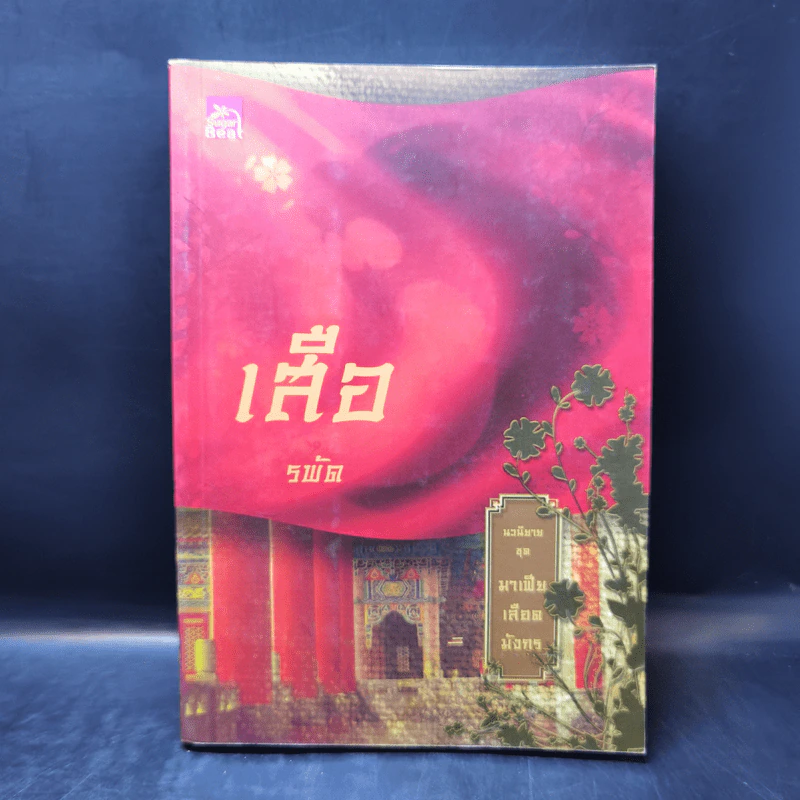 Boxset นิยายชุด มาเฟียเลือดมังกร 5 เล่ม ได้แก่ เสือ สิงห์ กระทิง แรด หงส์ - รพัด, ลิซ, ผักบุ้ง, ลิลลี่สีขาว, เรนนี่ รูปที่ 14