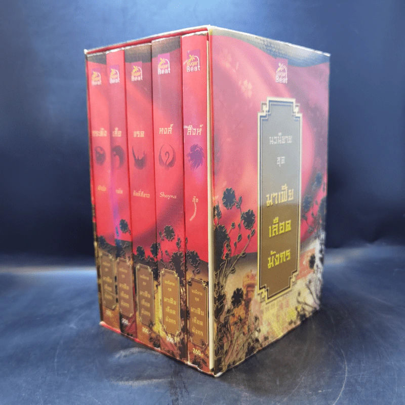Boxset นิยายชุด มาเฟียเลือดมังกร 5 เล่ม ได้แก่ เสือ สิงห์ กระทิง แรด หงส์ - รพัด, ลิซ, ผักบุ้ง, ลิลลี่สีขาว, เรนนี่ รูปที่ 1