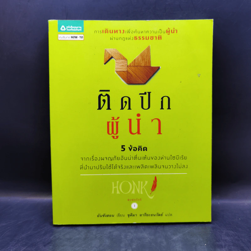 ติดปีกผู้นำ - อันซังฮอน รูปที่ 1