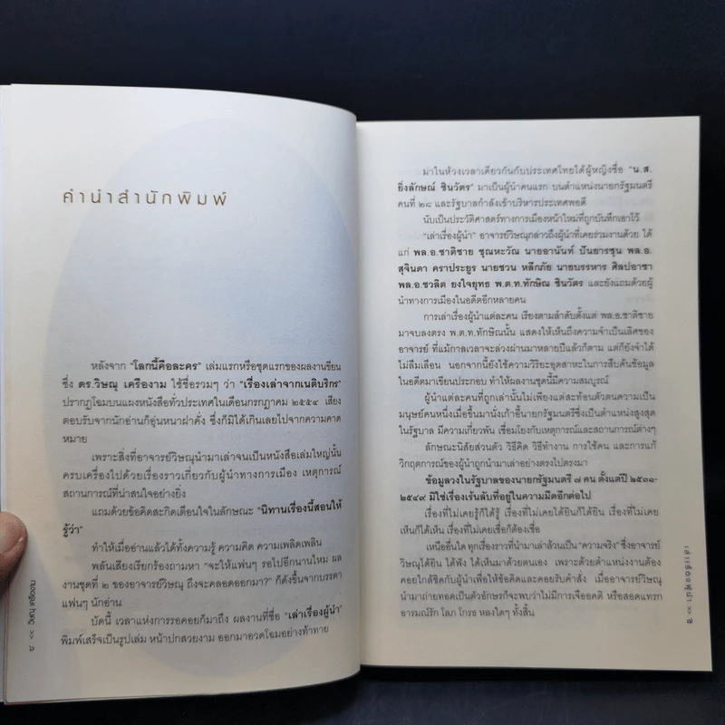 เล่าเรื่องผู้นำ - วิษณุ เครืองาม รูปที่ 9