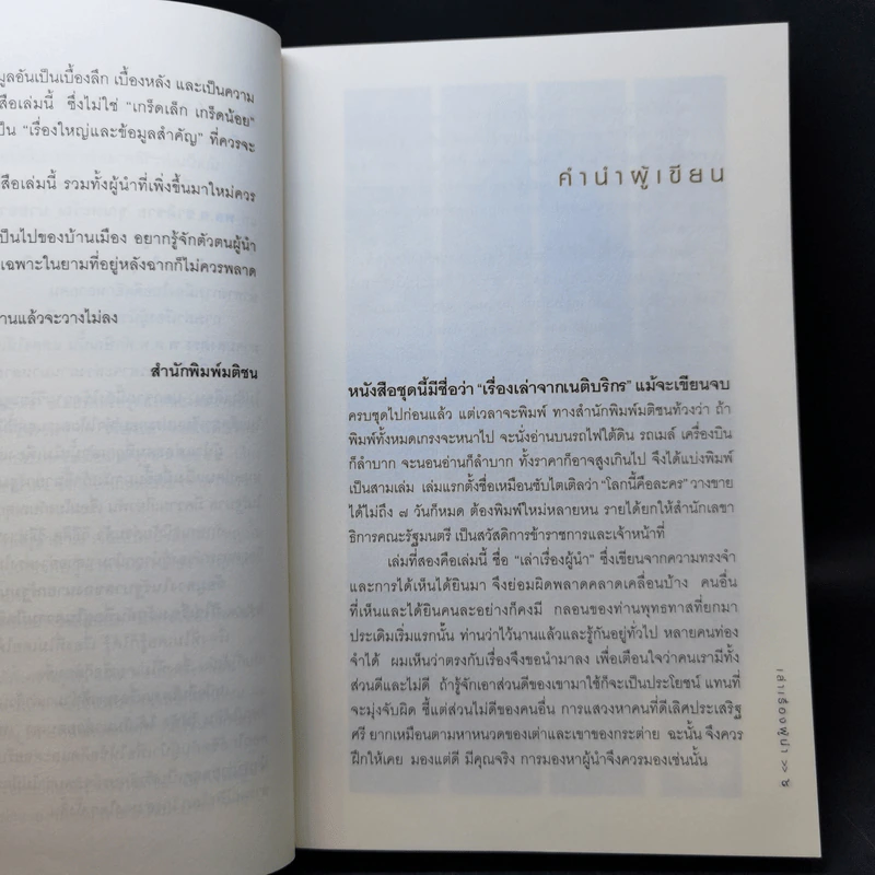 เล่าเรื่องผู้นำ - วิษณุ เครืองาม รูปที่ 10