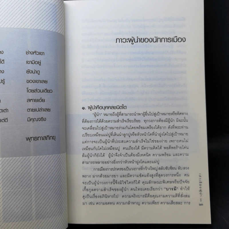 เล่าเรื่องผู้นำ - วิษณุ เครืองาม รูปที่ 11