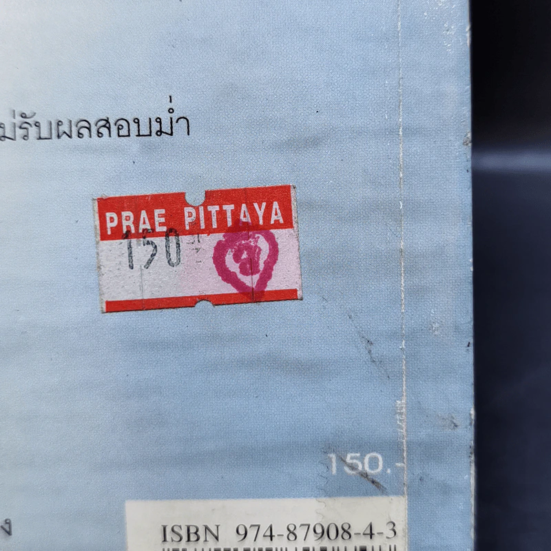 พ่อแม่ไม่ได้อยู่ค้ำฟ้า - ดร.ชนิสา อรรถจินดา รูปที่ 15