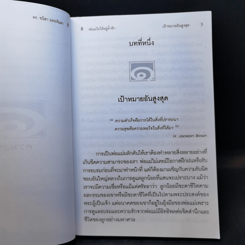 พ่อแม่ไม่ได้อยู่ค้ำฟ้า - ดร.ชนิสา อรรถจินดา รูปที่ 13
