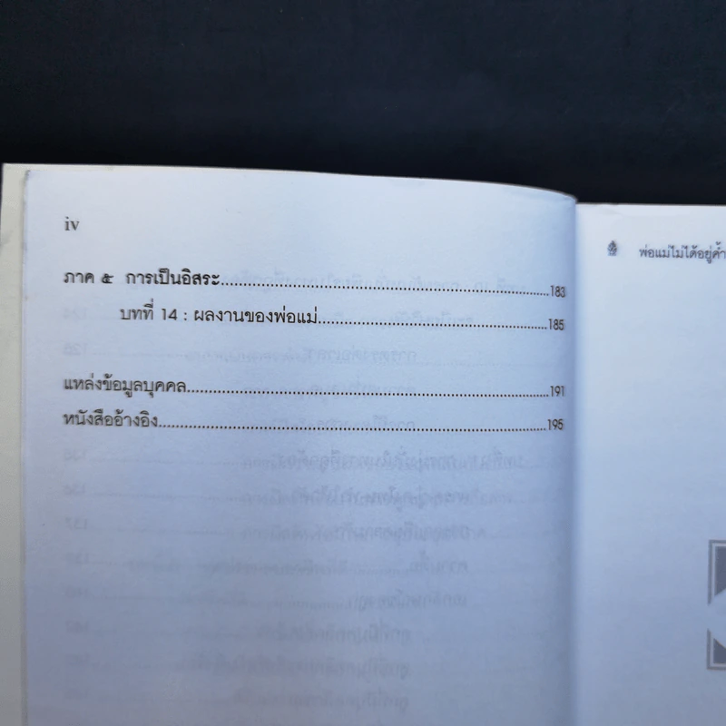 พ่อแม่ไม่ได้อยู่ค้ำฟ้า - ดร.ชนิสา อรรถจินดา รูปที่ 12